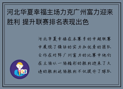 河北华夏幸福主场力克广州富力迎来胜利 提升联赛排名表现出色