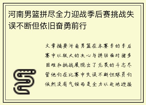 河南男篮拼尽全力迎战季后赛挑战失误不断但依旧奋勇前行