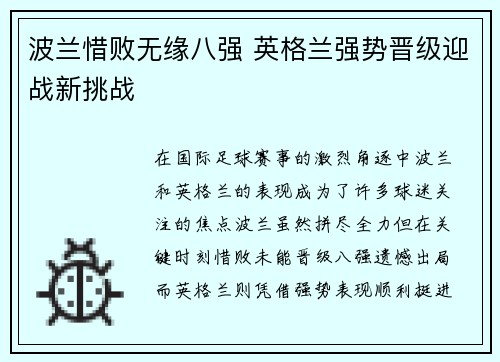 波兰惜败无缘八强 英格兰强势晋级迎战新挑战 波兰惜败无缘八强 英格兰强势晋级迎战新挑战