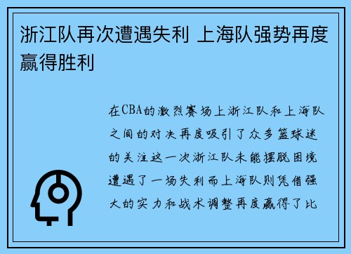浙江队再次遭遇失利 上海队强势再度赢得胜利