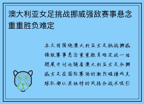 澳大利亚女足挑战挪威强敌赛事悬念重重胜负难定