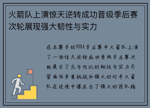 火箭队上演惊天逆转成功晋级季后赛次轮展现强大韧性与实力 火箭队上演惊天逆转成功晋级季后赛次轮展现强大韧性与实力