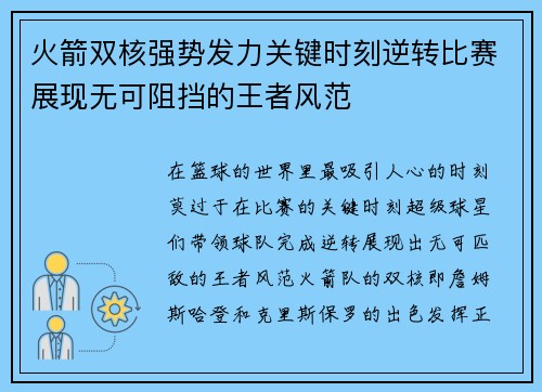 火箭双核强势发力关键时刻逆转比赛展现无可阻挡的王者风范