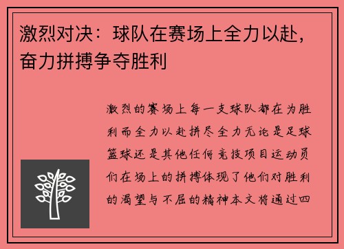 激烈对决：球队在赛场上全力以赴，奋力拼搏争夺胜利