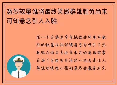 激烈较量谁将最终笑傲群雄胜负尚未可知悬念引人入胜