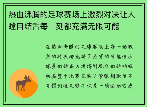 热血沸腾的足球赛场上激烈对决让人瞠目结舌每一刻都充满无限可能