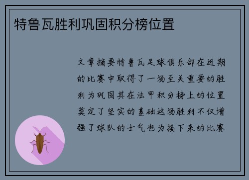 特鲁瓦胜利巩固积分榜位置