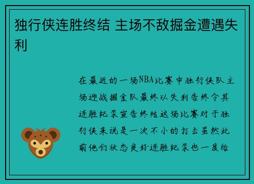独行侠连胜终结 主场不敌掘金遭遇失利