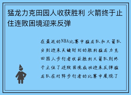 猛龙力克田园人收获胜利 火箭终于止住连败困境迎来反弹