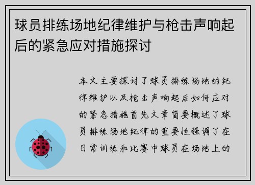 球员排练场地纪律维护与枪击声响起后的紧急应对措施探讨 球员排练场地纪律维护与枪击声响起后的紧急应对措施探讨