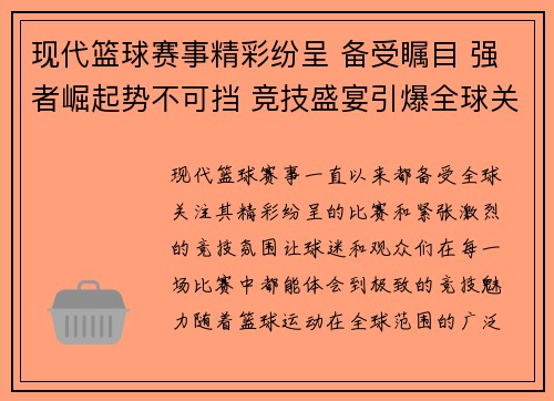 现代篮球赛事精彩纷呈 备受瞩目 强者崛起势不可挡 竞技盛宴引爆全球关注 现代篮球赛事精彩纷呈 备受瞩目 强者崛起势不可挡 竞技盛宴引爆全球关注
