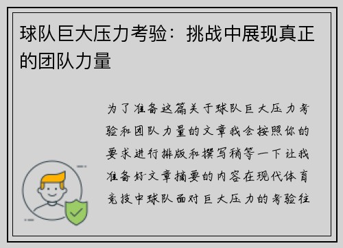 球队巨大压力考验：挑战中展现真正的团队力量