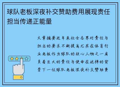 球队老板深夜补交赞助费用展现责任担当传递正能量