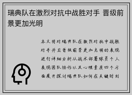 瑞典队在激烈对抗中战胜对手 晋级前景更加光明