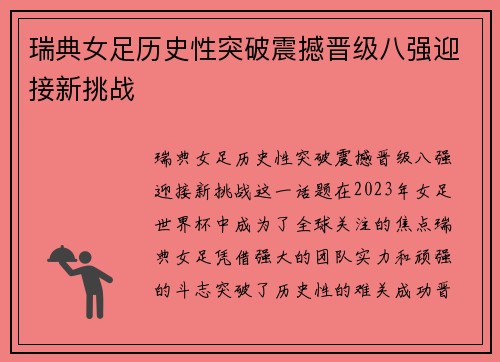 瑞典女足历史性突破震撼晋级八强迎接新挑战
