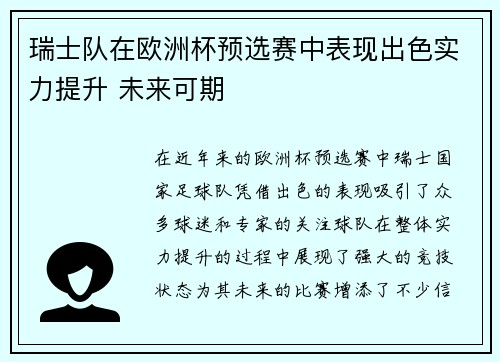 瑞士队在欧洲杯预选赛中表现出色实力提升 未来可期
