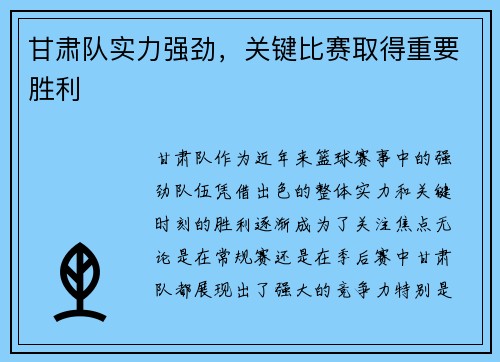 甘肃队实力强劲，关键比赛取得重要胜利