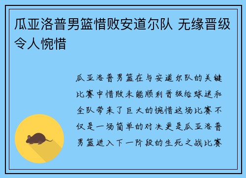 瓜亚洛普男篮惜败安道尔队 无缘晋级令人惋惜