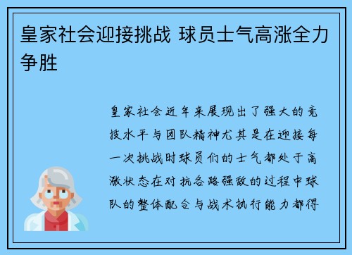 皇家社会迎接挑战 球员士气高涨全力争胜