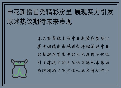 申花新援首秀精彩纷呈 展现实力引发球迷热议期待未来表现