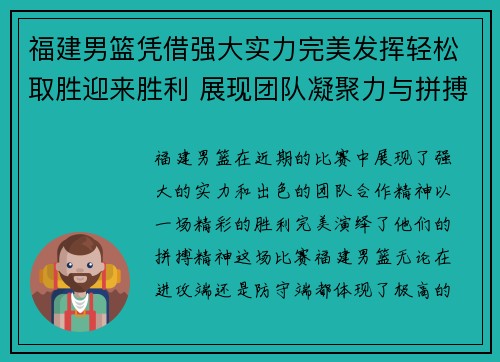 福建男篮凭借强大实力完美发挥轻松取胜迎来胜利 展现团队凝聚力与拼搏精神