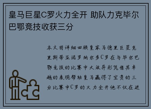 皇马巨星C罗火力全开 助队力克毕尔巴鄂竞技收获三分