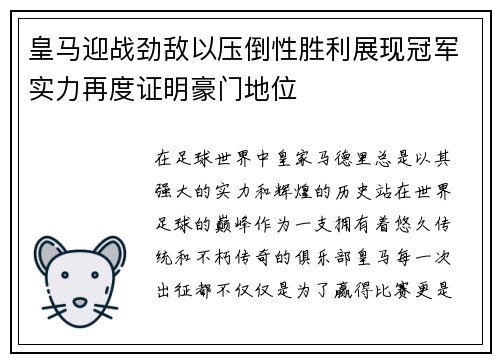 皇马迎战劲敌以压倒性胜利展现冠军实力再度证明豪门地位