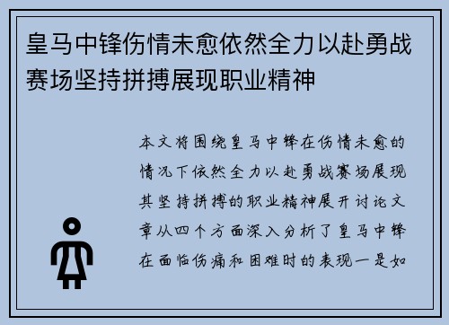 皇马中锋伤情未愈依然全力以赴勇战赛场坚持拼搏展现职业精神
