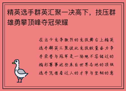 精英选手群英汇聚一决高下，技压群雄勇攀顶峰夺冠荣耀