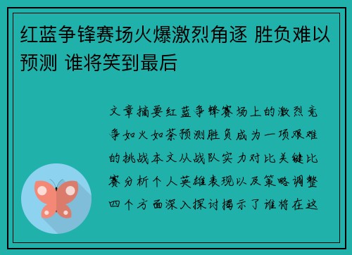 红蓝争锋赛场火爆激烈角逐 胜负难以预测 谁将笑到最后
