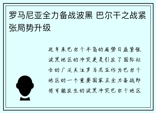 罗马尼亚全力备战波黑 巴尔干之战紧张局势升级