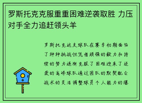 罗斯托克克服重重困难逆袭取胜 力压对手全力追赶领头羊