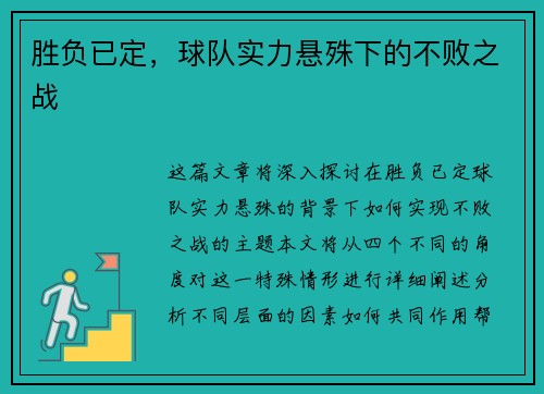胜负已定，球队实力悬殊下的不败之战