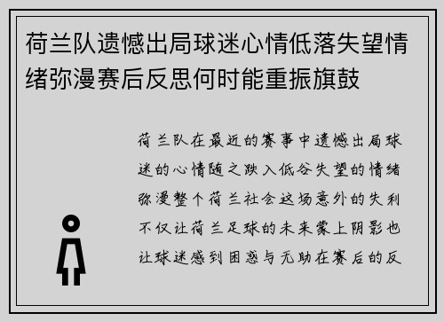 荷兰队遗憾出局球迷心情低落失望情绪弥漫赛后反思何时能重振旗鼓