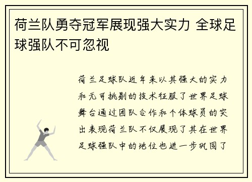 荷兰队勇夺冠军展现强大实力 全球足球强队不可忽视