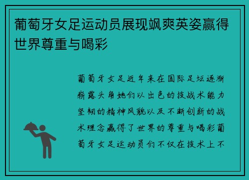 葡萄牙女足运动员展现飒爽英姿赢得世界尊重与喝彩