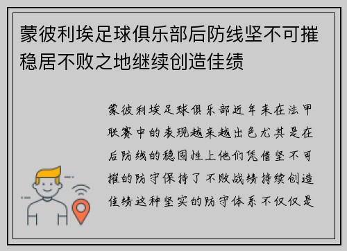 蒙彼利埃足球俱乐部后防线坚不可摧稳居不败之地继续创造佳绩