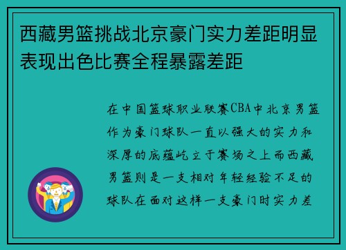 西藏男篮挑战北京豪门实力差距明显表现出色比赛全程暴露差距
