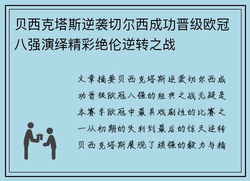 贝西克塔斯逆袭切尔西成功晋级欧冠八强演绎精彩绝伦逆转之战