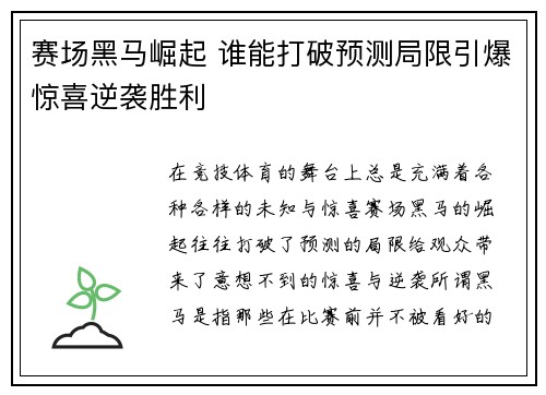 赛场黑马崛起 谁能打破预测局限引爆惊喜逆袭胜利 赛场黑马崛起 谁能打破预测局限引爆惊喜逆袭胜利