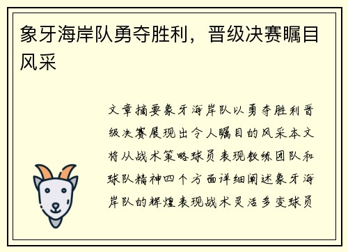 象牙海岸队勇夺胜利，晋级决赛瞩目风采