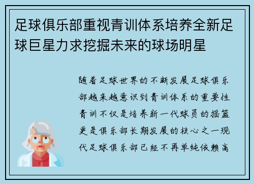 足球俱乐部重视青训体系培养全新足球巨星力求挖掘未来的球场明星