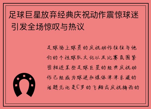 足球巨星放弃经典庆祝动作震惊球迷 引发全场惊叹与热议
