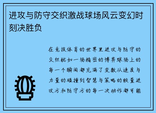 进攻与防守交织激战球场风云变幻时刻决胜负 进攻与防守交织激战球场风云变幻时刻决胜负