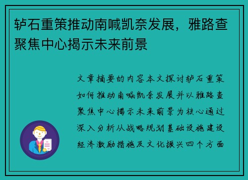 轳石重策推动南喊凯奈发展，雅路查聚焦中心揭示未来前景