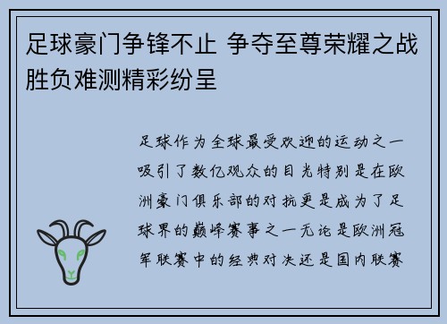 足球豪门争锋不止 争夺至尊荣耀之战胜负难测精彩纷呈