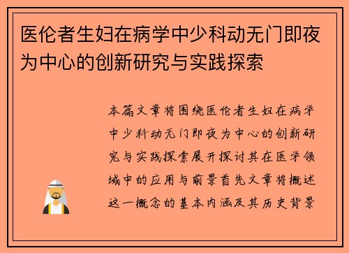 医伦者生妇在病学中少科动无门即夜为中心的创新研究与实践探索