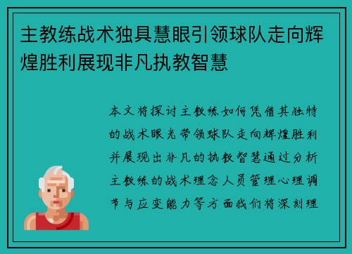 主教练战术独具慧眼引领球队走向辉煌胜利展现非凡执教智慧