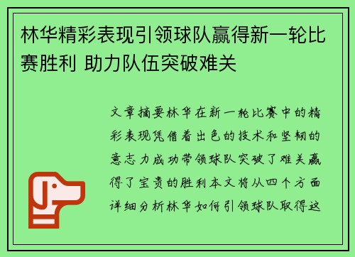 林华精彩表现引领球队赢得新一轮比赛胜利 助力队伍突破难关