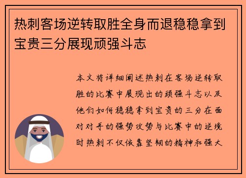 热刺客场逆转取胜全身而退稳稳拿到宝贵三分展现顽强斗志